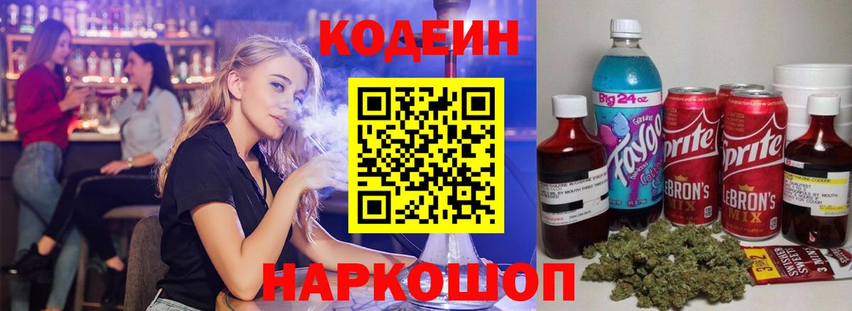 Кодеин напиток Lean (лин) Братск